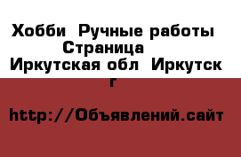  Хобби. Ручные работы - Страница 10 . Иркутская обл.,Иркутск г.